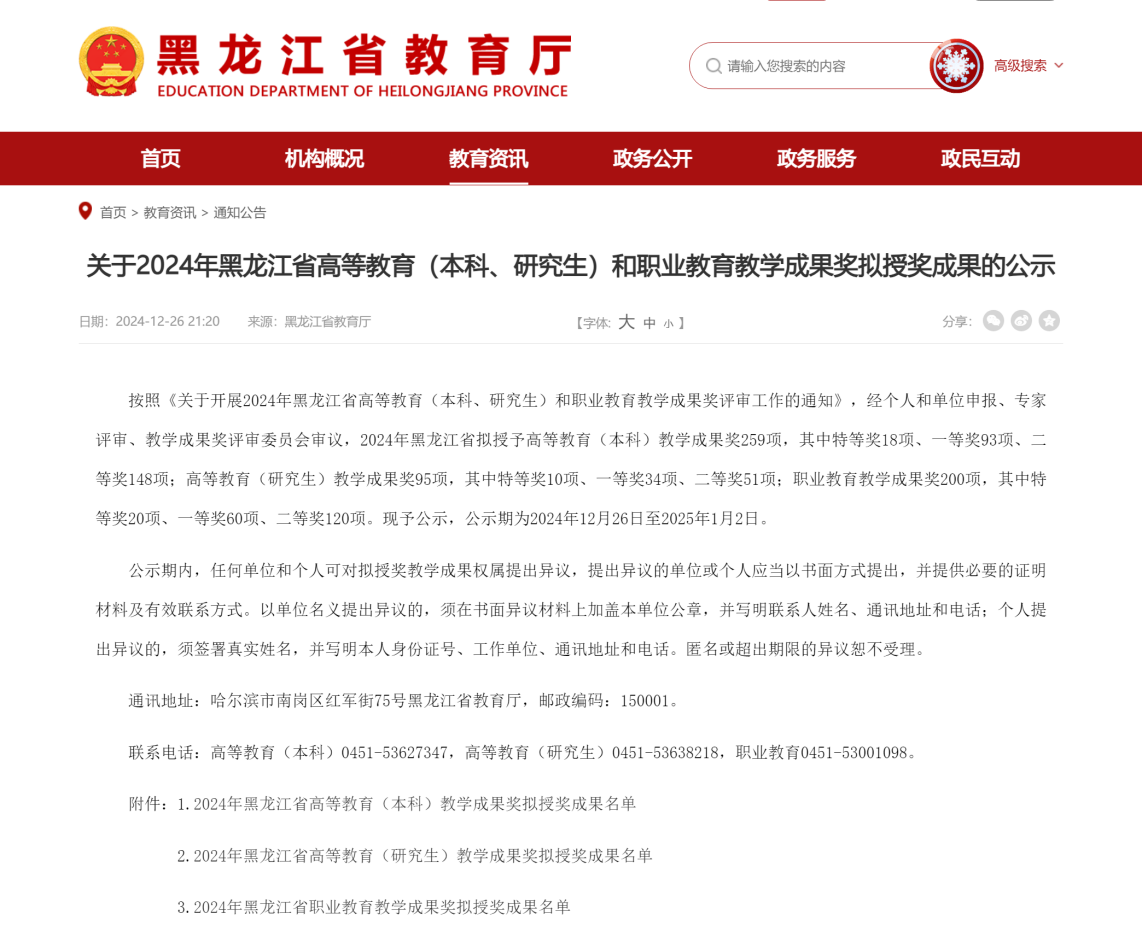 关于2024年黑龙江省高等教育(本科、研究生)和职业教育教学成果奖拟授奖成果的公示_通知公告_省教育