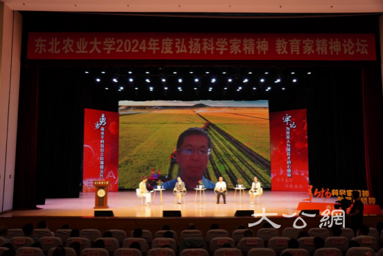 东北农业大学召开2024年度弘扬科学家精神、教育家精神论坛