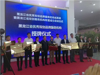 黑龙江省优秀双创品牌服务机构颁奖及授牌仪式（2）.jpg