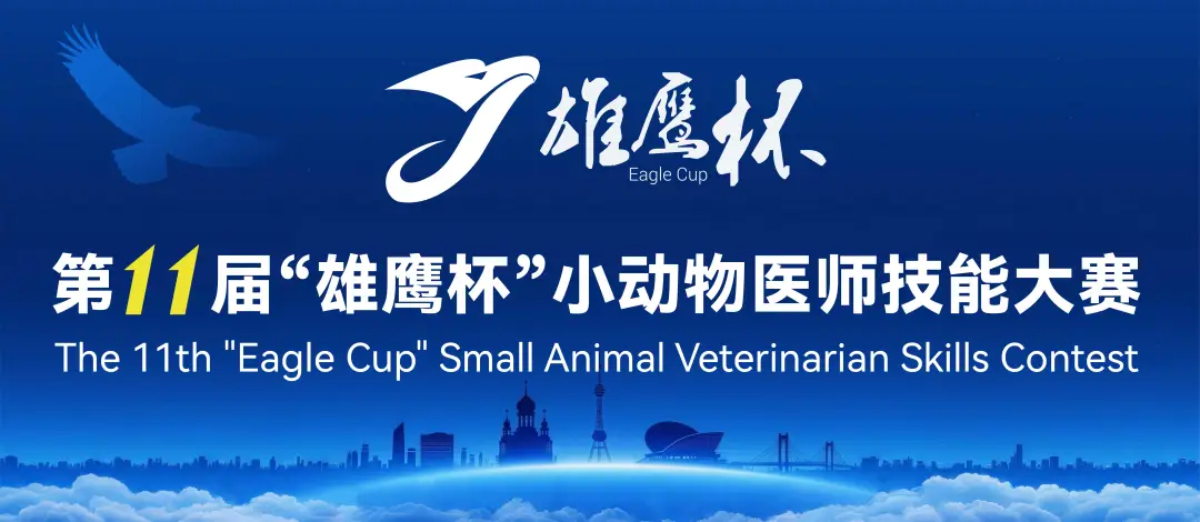 百校齐聚冰城竞锋芒，十一载薪火铸匠心：第十一届雄鹰杯小动物医师技能大赛盛大开幕